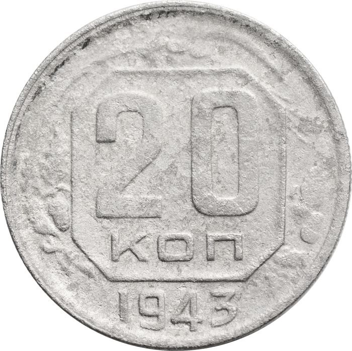 20 копеек 1943