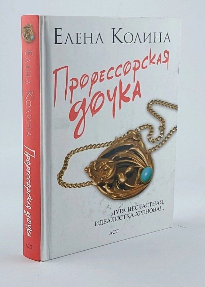 Профессорская дочка