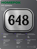 Номерок на дверь квартиры 648, для кабинета, офиса, шильдик 9 х 7 см, серебристый, Айдентика Технолоджи