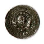 15 копеек 1925 год СССР. F-
