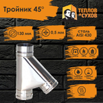 Тройник нержавейка по дыму 45* D130 ТРМ(М)-Р 430-0.5 (Д) Теплов и Сухов