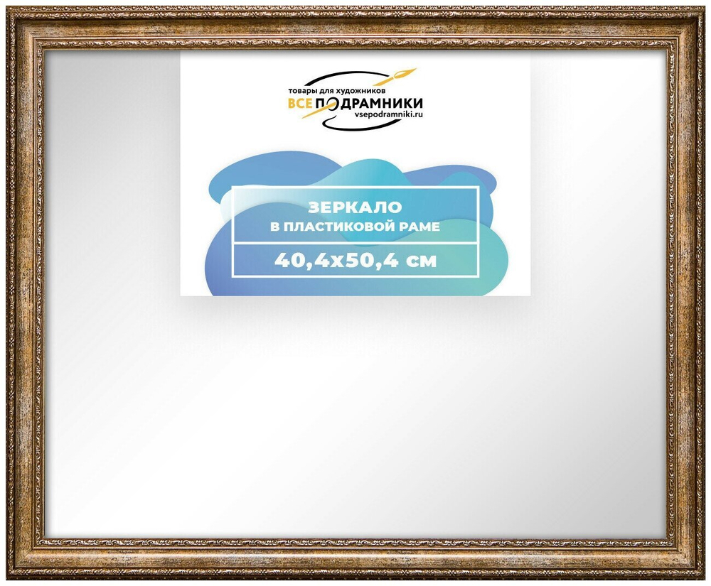 Зеркало настенное в раме 40x50 ВсеПодрамники Non KGT