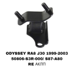 ПОДУШКИ ДВИГАТЕЛЯ ODYSSEY RA8 3,0 J30E J35 3,5 МАЛЕНЬКАЯ