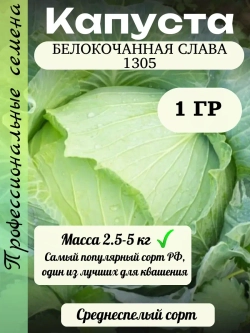 Семена капуста белокочанная Слава 1305 1 гр
