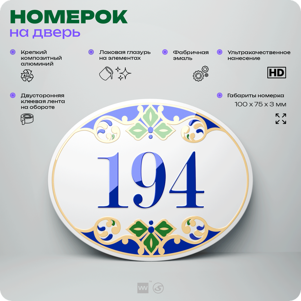 Номер на дверь квартиры 194, для кабинета, офиса, в средиземноморском стиле, шильдик 10 х 7,5 см, белый, Айдентика Технолоджи