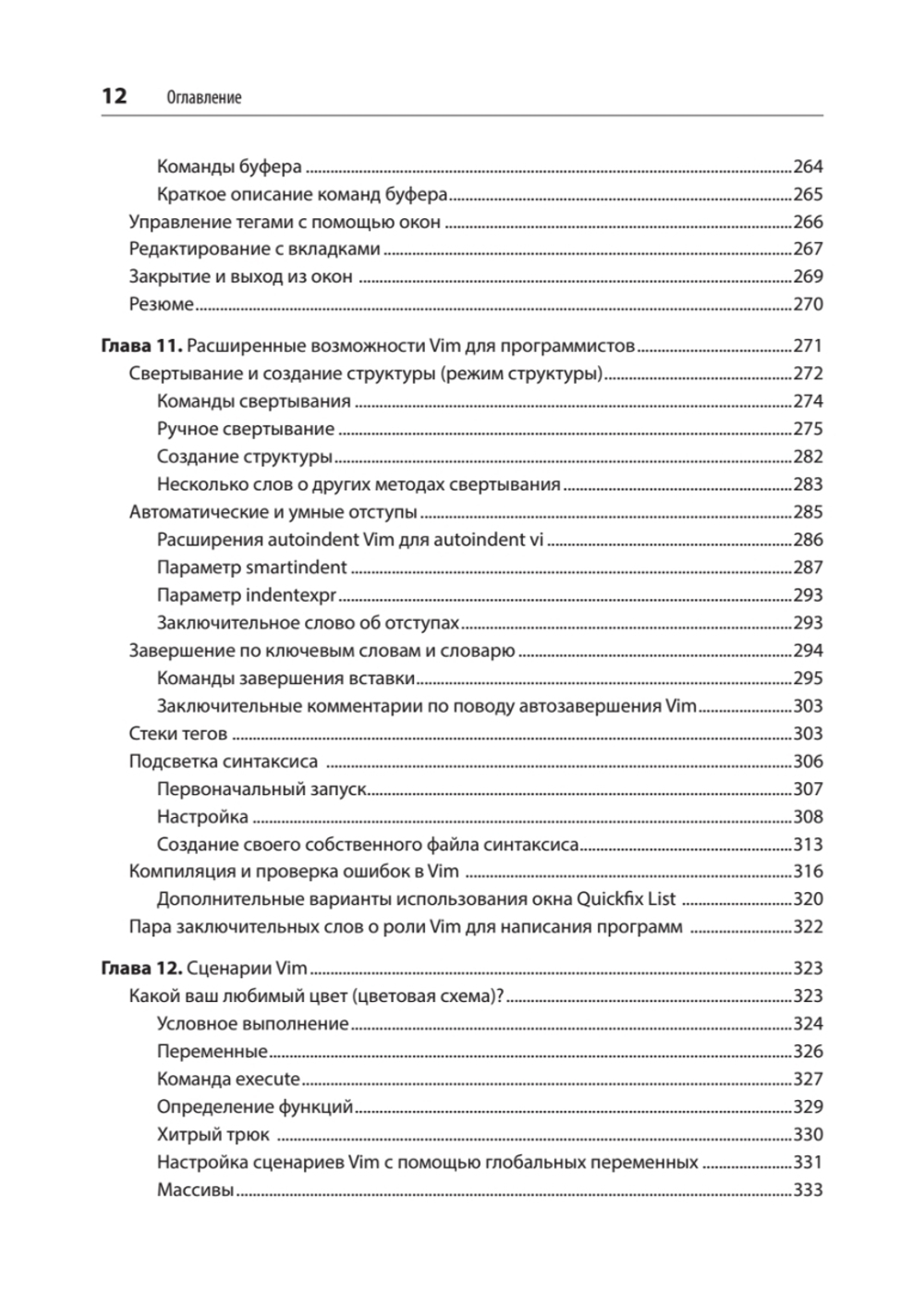 Изучаем vi и Vim. Не просто редакторы. 8-е изд.