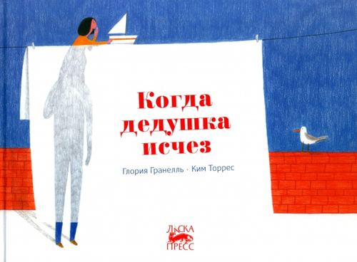 Когда дедушка исчез