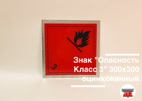 Знак "Опасный груз Класс 3" 300х300 оцинкованный