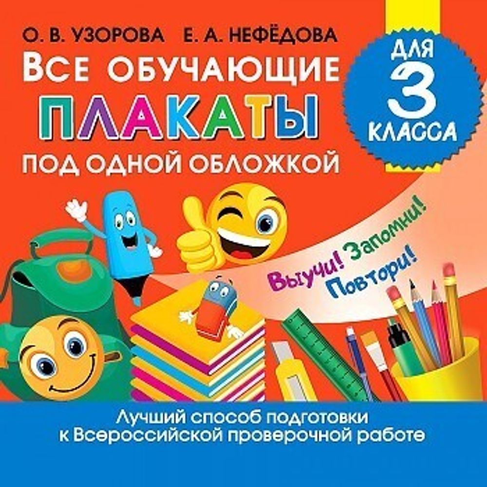 Узорова О.В.  Все обучающие плакаты для 3 класса  Плакат!(НачШк)  АСТ