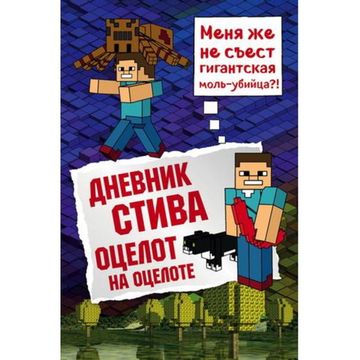 Книга Дневник Стива. Книга 4. Оцелот на оцелоте