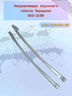 Направляющие стекла ВАЗ 2109, 2114 передние пара