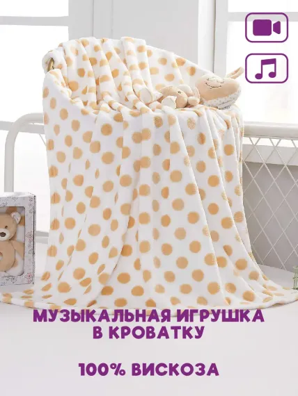 Покрывало Sofi de Marko №2 бежевый с игрушкой