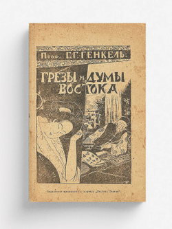 Грезы и думы Востока | Генкель Герман Германович