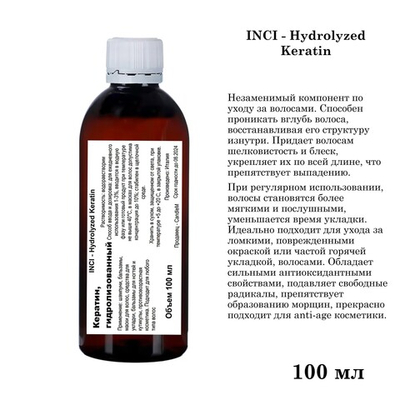 Кератин, гидролизованный / Hydrolyzed Keratin