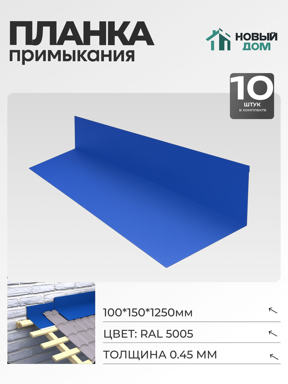 Планка примыкания 100х150мм Длина 1250мм, Синий (RAL 5005), 0,45мм, комплект 10 шт.