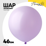 Шар латексный Пастель 46 см (Фиолетовый)