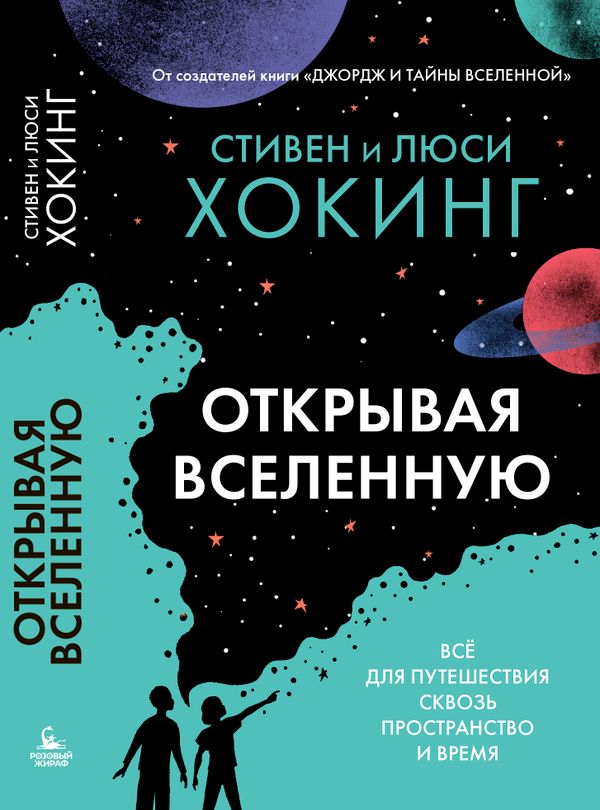 Открывая Вселенную