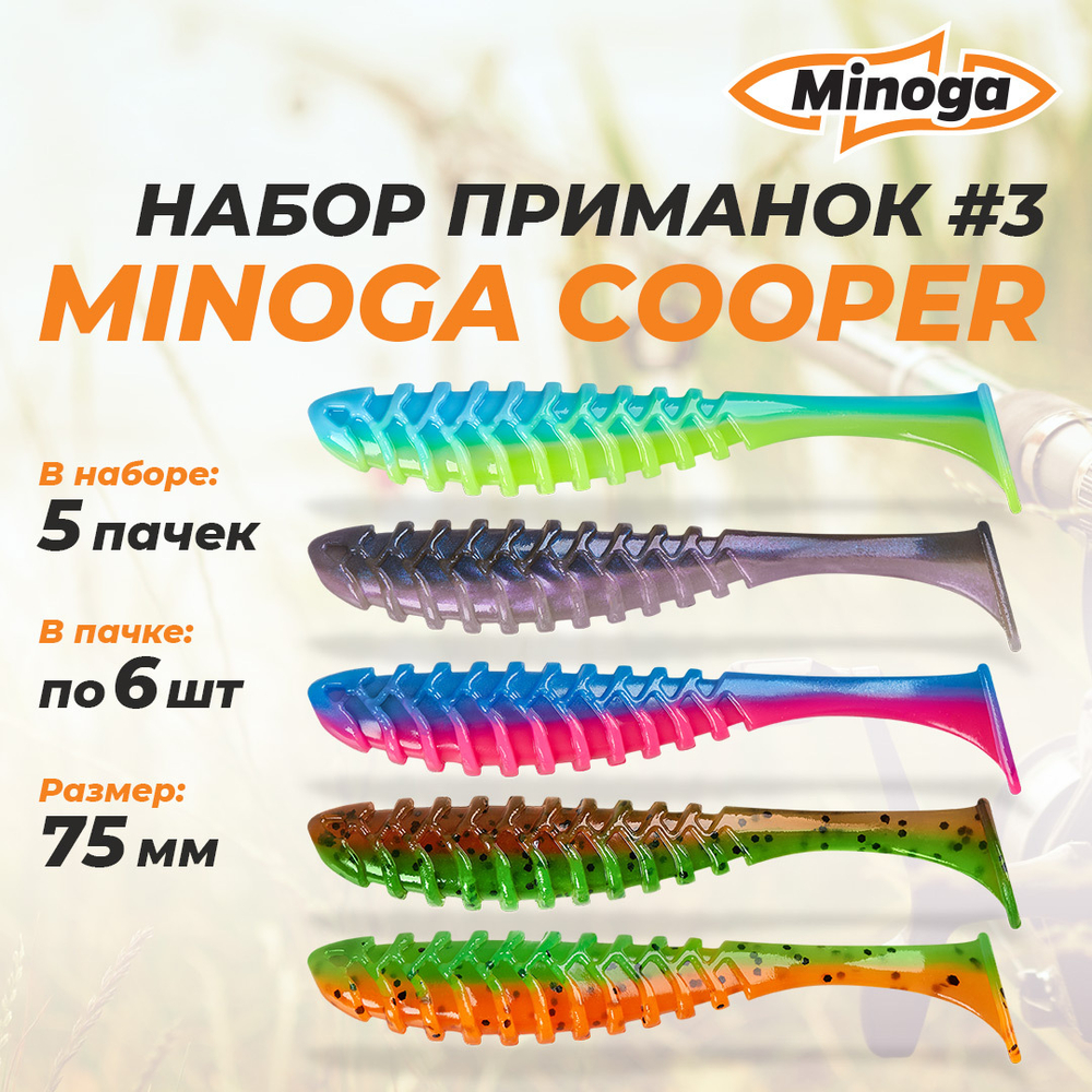 Cooper 3,0"(75мм) Набор #3 мягких силиконовых приманок Minoga