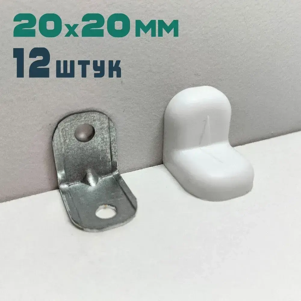 Уголок мебельный крепежный 20x20 мм, 12 штук, Белый, с пластиковой накладкой