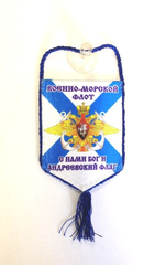 Вымпел автомобильный на присоске ВМФ ( С нами Бог и Андреевский Флаг)