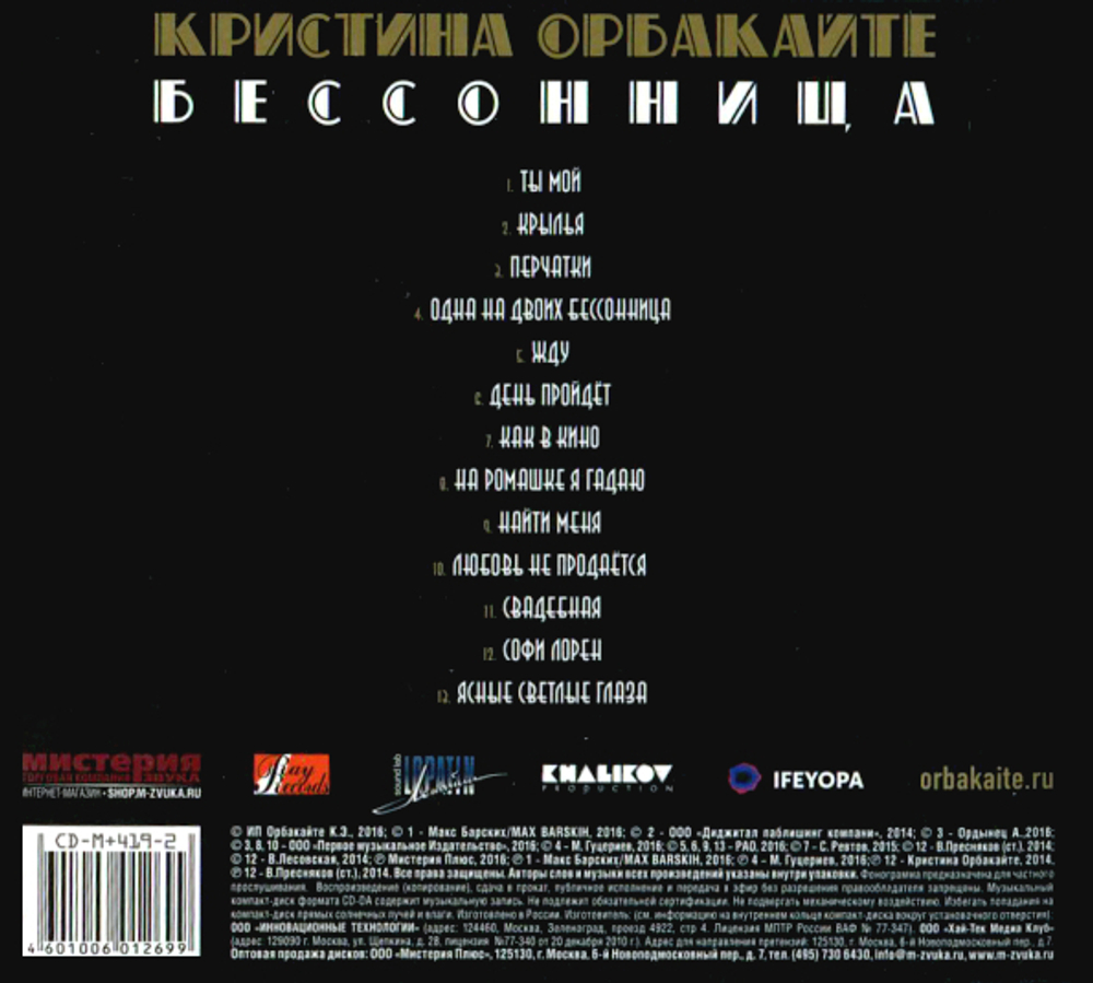 Кристина Орбакайте / Бессонница (CD)