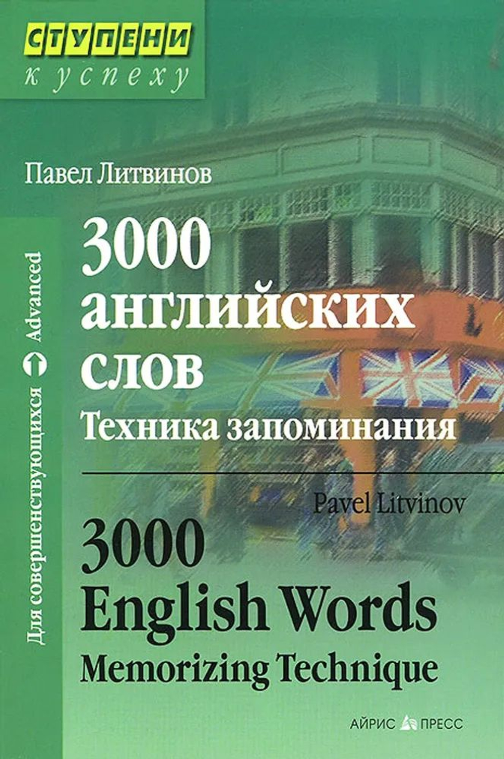 3000 английских слов. Техника запоминания. Тематический словарь-минимум.