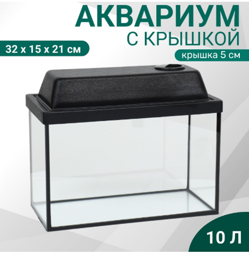 Аквариум 10л "Прямоугольный" с крышкой, 32 x 15 x 21/26 см, чёрный
