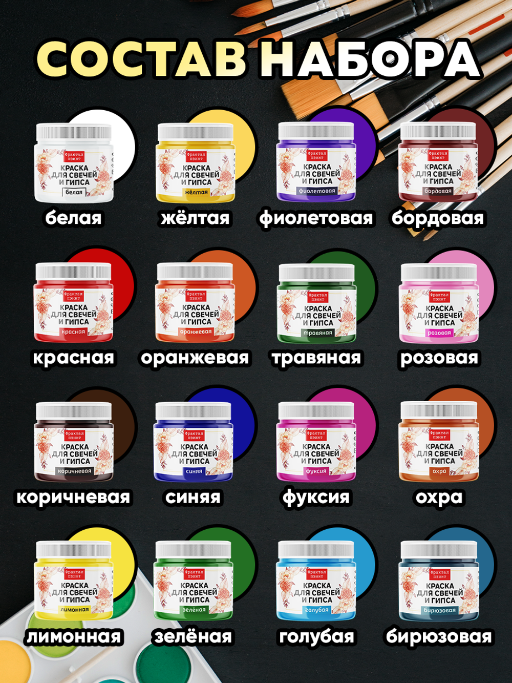 Набор красок для свечей и гипса 16х18мл