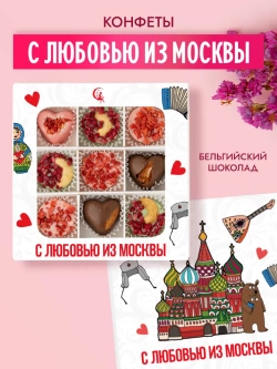 Конфеты шоколадные Сувенир из Москвы набор подарочный