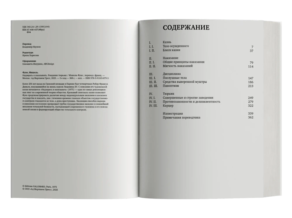 Надзирать и наказывать. Рождение тюрьмы