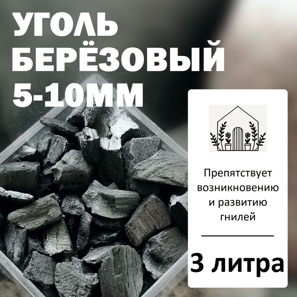 Уголь берёзовый 5-10мм - 5л / Угольная крошка