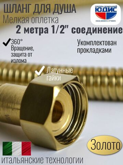 Шланг для душа 200см МЕЛ. ОПЛ.  (в кор., 360°,МАТ.ЗОЛОТО) ViEiR  (50/1шт)