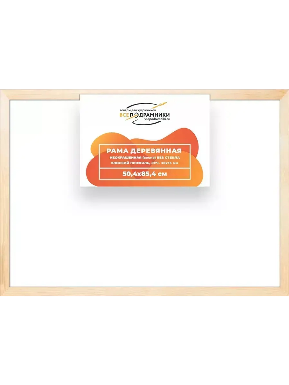 Деревянная рама 50x85 для картин на подрамнике сеч. 30x15