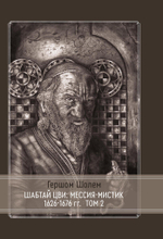 Шабтай Цви: мессия-мистик 1626-1676 гг. 2 части