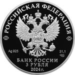 3 рубля 10 лет ЕАЭС 2024 год PROOF