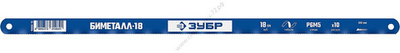 ЗУБР БИМЕТАЛЛ-18 18 TPI, 300 мм, Биметаллическое полотно по металлу (15855-18-1)