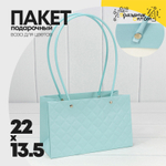 Пакет подарочный 22х13.5х10.5см Ваза для цветов "Ромбы" (Голубой)