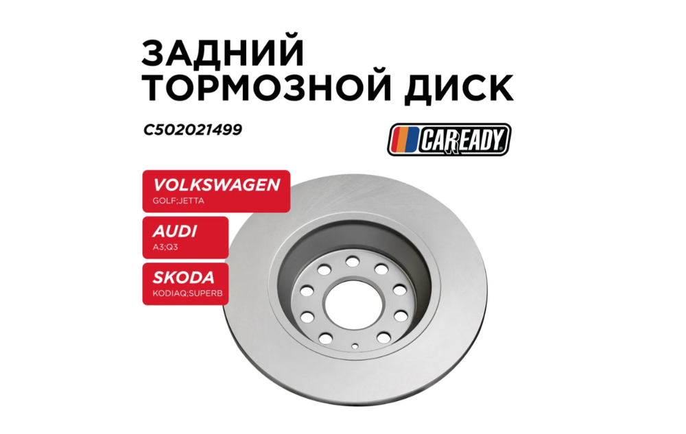 Тормозной диск CAREADY C502021499, для Audi A3, Skoda Superb, Volkswagen Passat