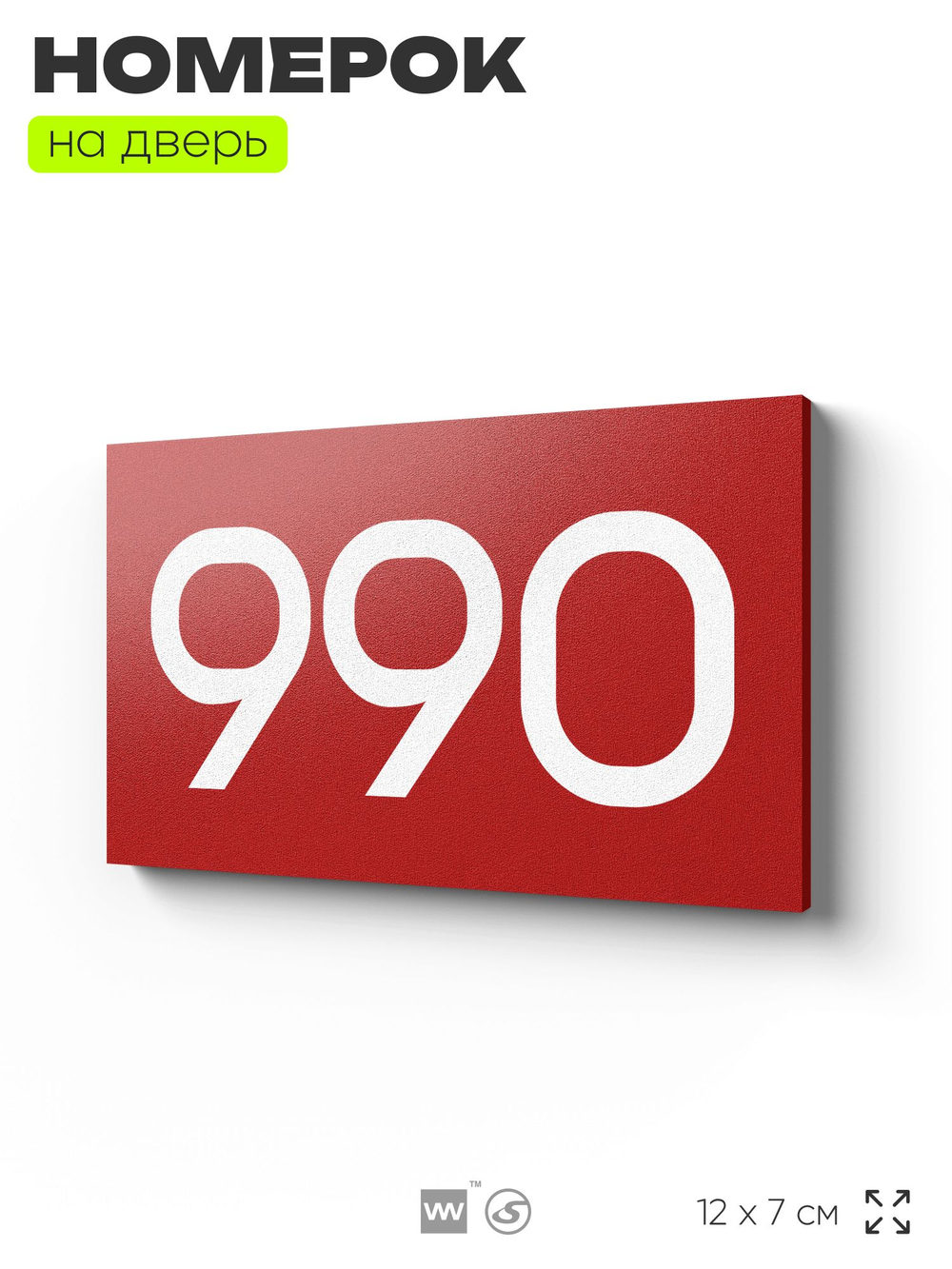 Номер на дверь 990, табличка на дверь для офиса, квартиры, кабинета, аудитории, склада, красная 120х70 мм, Айдентика Технолоджи
