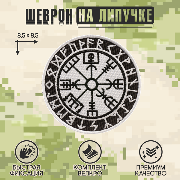 Нашивка на одежду, патч, шеврон на липучке "Компас викингов" (Белый) 8,5х8,5 см