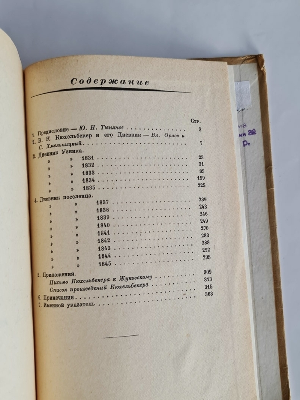 "Дневник В.К.Кюхельбекера". Под редакцией В.Н.Орлова и С.И.Хмельницкого
