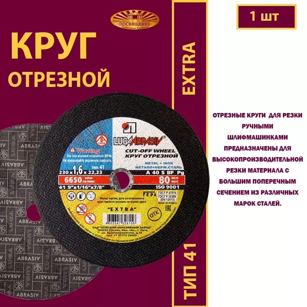 Круг отрезной армированный 230х1,6х22,23 P40 (По металлу и нержавеющей стали; Extra)