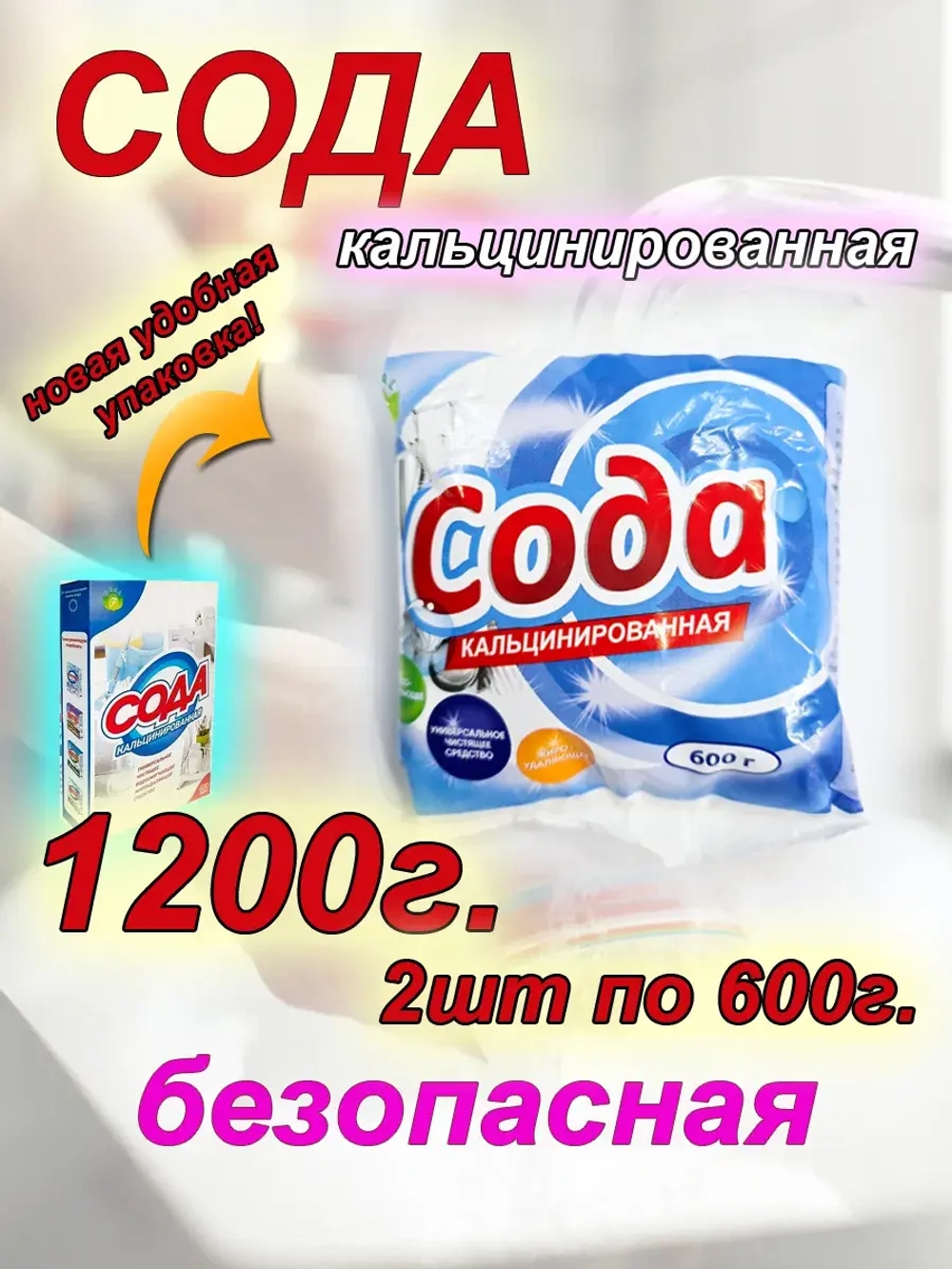 Сода кальцинированная для стирки средство чистящее