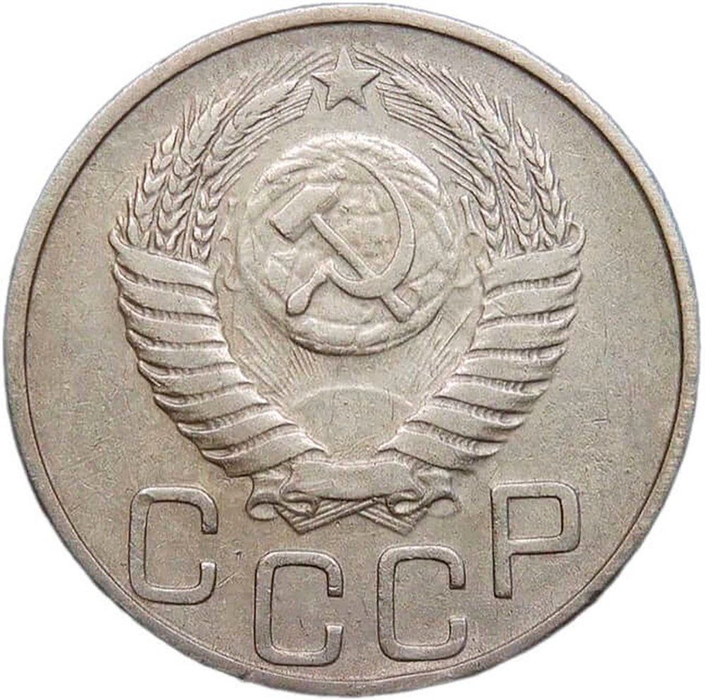 20 копеек 1951 (VF)