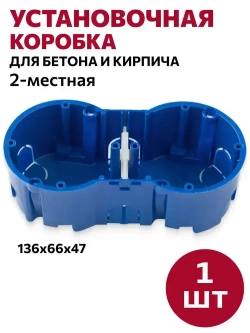 Коробка установочная 2-местная евростандарт синяя, для бетона и кирпича, (136х66х47,4мм), 1шт