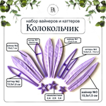 Набор вайнеров и каттеров листья Колокольчика №1