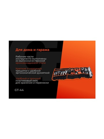 Набор инструментов Gigant 1/2, в сумке, 44 предмета, Сталь Cr-V, GT-44