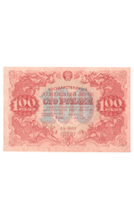 Денежный знак 100 рублей 1922 год. РСФСР XF-