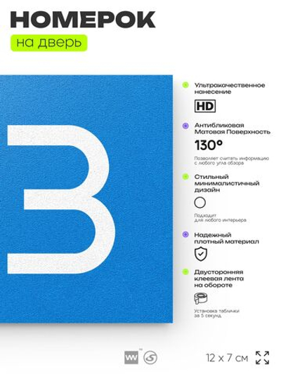 Номер на дверь 153, табличка на дверь для офиса, квартиры, кабинета, аудитории, склада, голубой 120х70 мм, Айдентика Технолоджи