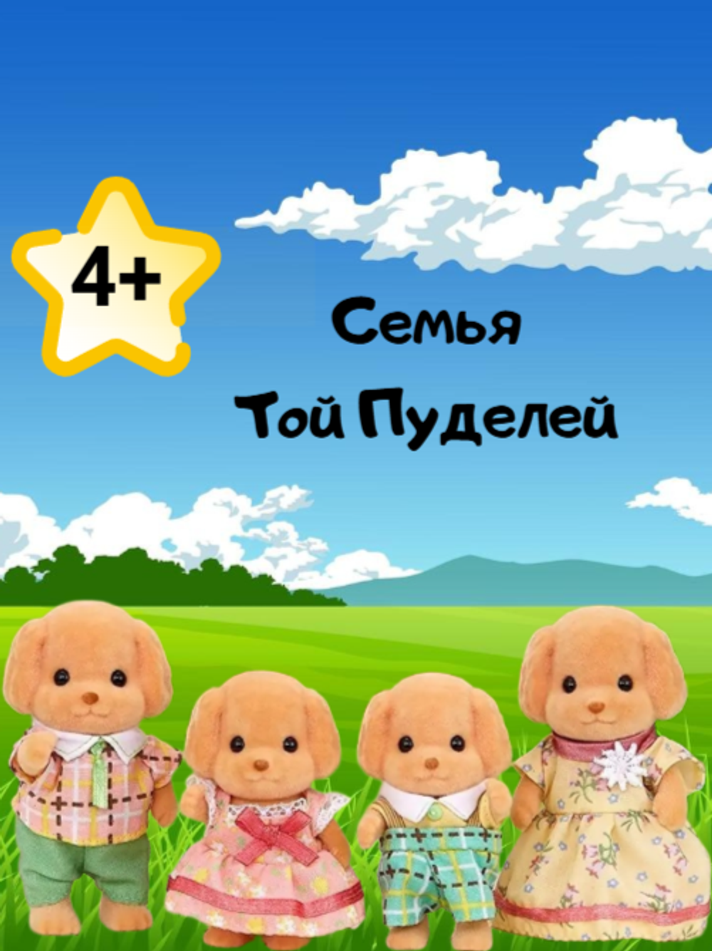 Игровой набор Sylvanian Families «Семья Той Пуделей» 5259 — оригинальные игрушки